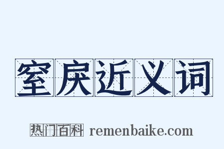 窒戾近义词是什么意思的图片